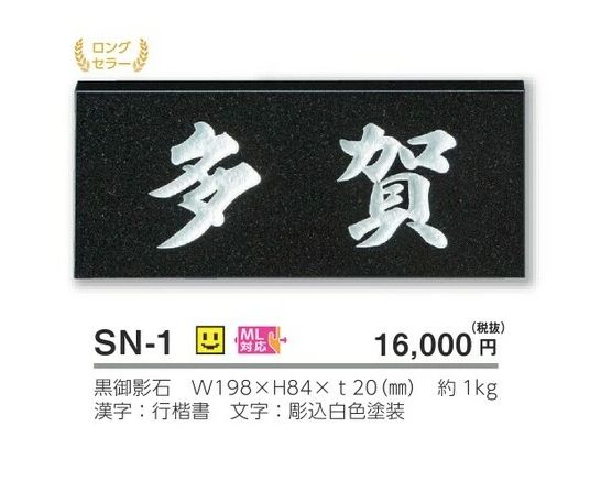 美濃クラフト SN-1 スタンダード Standard 天然石材表札の販売