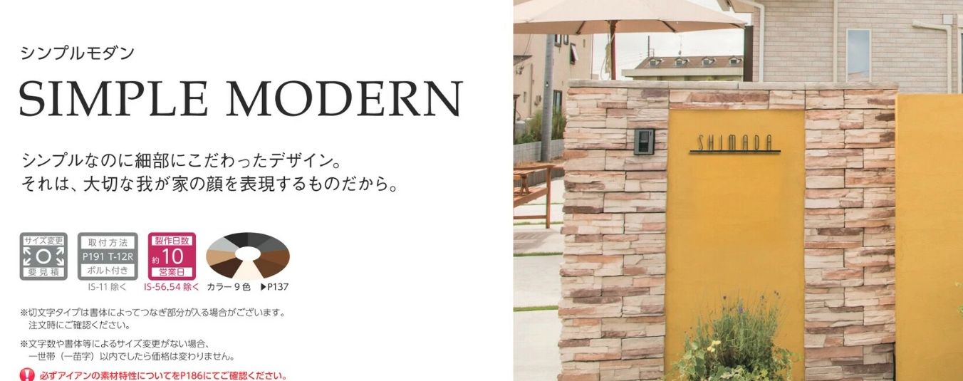 美濃クラフト SP-72- シンプルモダン（SIMPLE MODERN） アイアンクラフト表札の販売