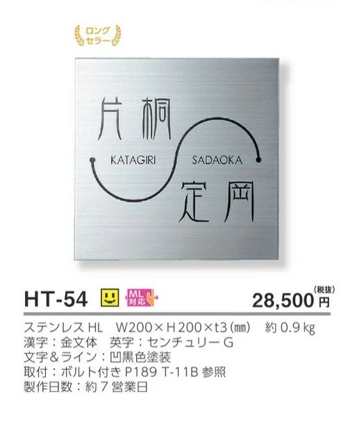 美濃クラフト HT-54 二世帯住宅むけ ステンレス表札の販売