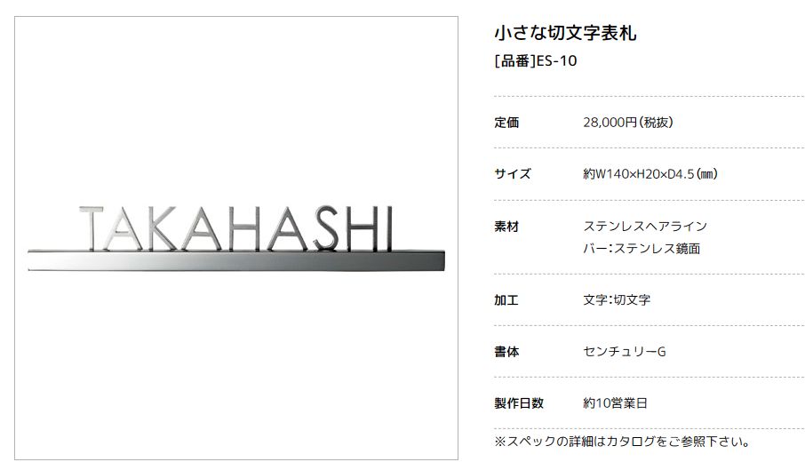 小さな表札 小さな切文字表札 ES-11（美濃クラフト） 門扉、玄関