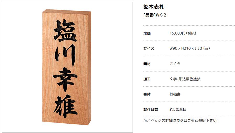 美濃クラフト WK-2 さくら表札 銘木表札の販売