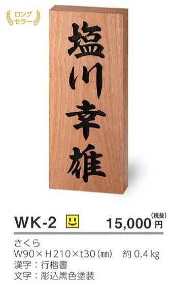 美濃クラフト WK-2 さくら表札 銘木表札の販売