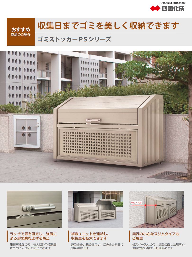 四国化成 ゴミストッカーPS型の販売