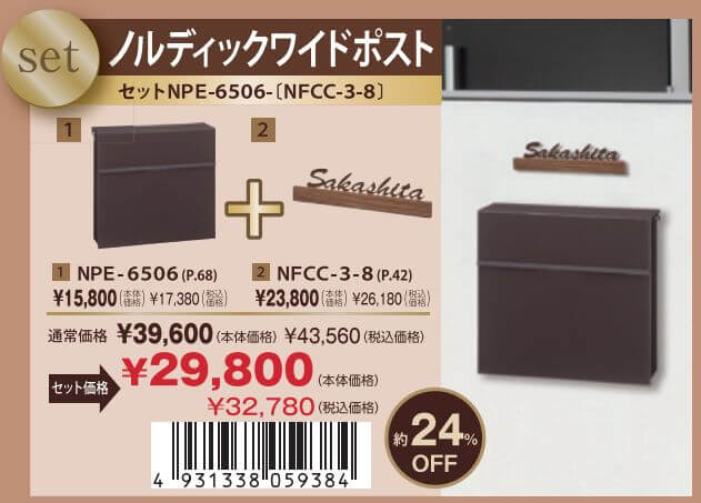 丸三タカギ セット割 ノルディックワイドポスト+フェリーチェ