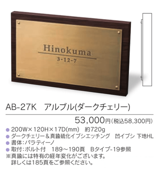 福彫 AB-27K アルブル（ダークチェリー） ARBLE 木目調アクリル表札の販売