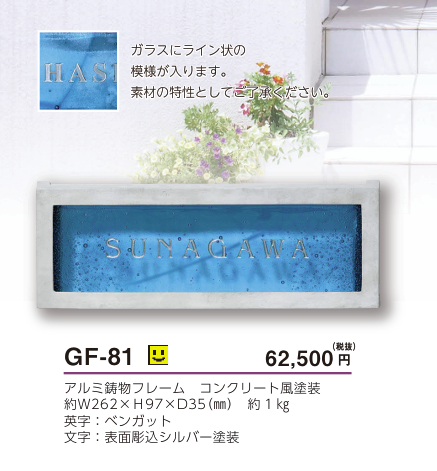 美濃クラフト GF-81 ブルーグロット Blue Grotto ガラス表札の販売