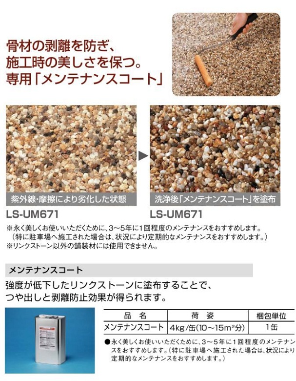 四国化成 リンクストーン用 メンテナンスコートの通販 送料無料でお届け致します。