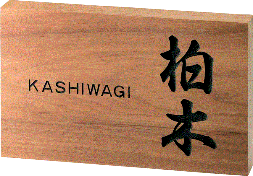 美濃クラフト WK-12 さくら 銘木表札の販売