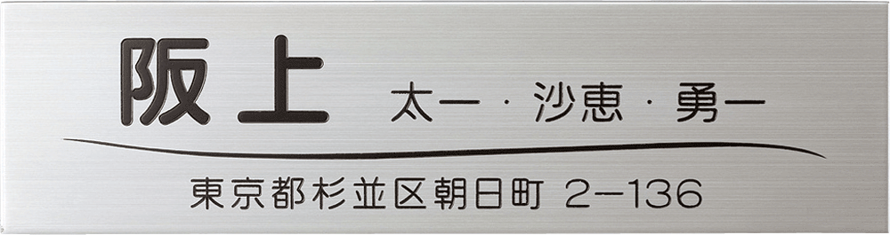 表札 ステンレス表札 ドライエッチング デザインタイプ レイアウDタイプ ステンレス板 エクスタイル 送料無料 - 15