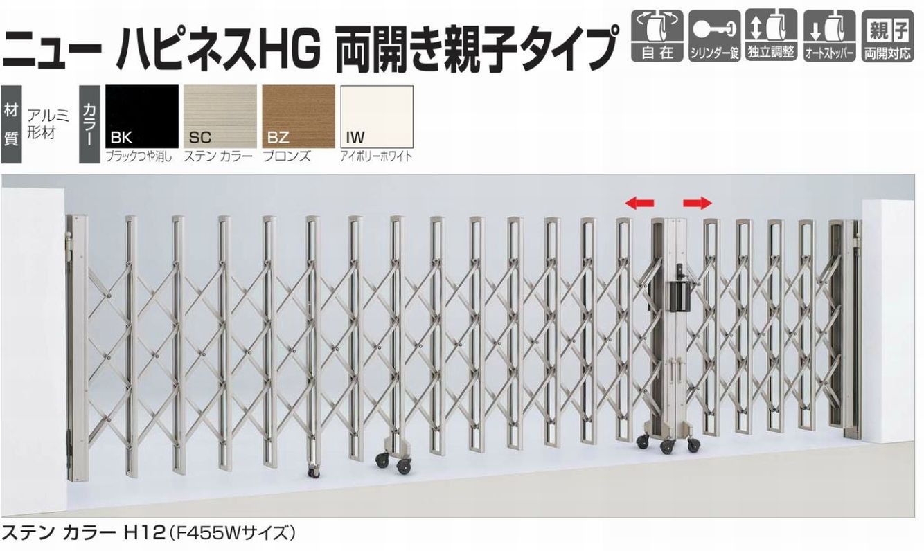 日/祝も発送 四国化成 ニューハピネスHG アルミタイプ 両開き親子タイプ F415W H12 『カーゲート 伸縮門扉』 