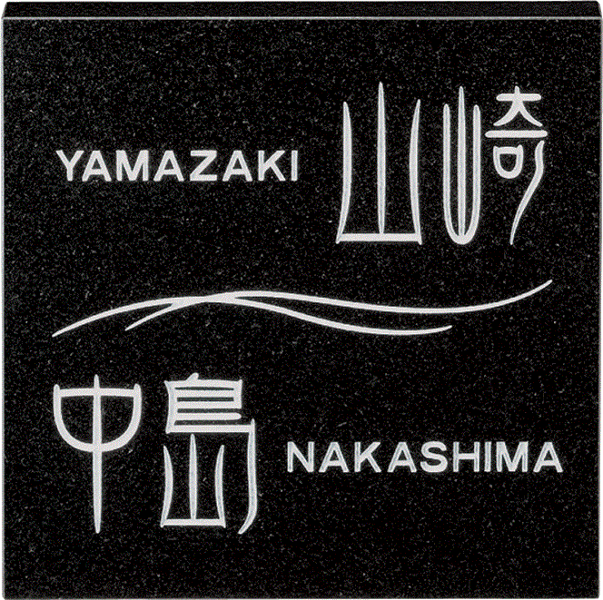 美濃クラフト HT-5 二世帯住宅向け 黒御影石表札の販売