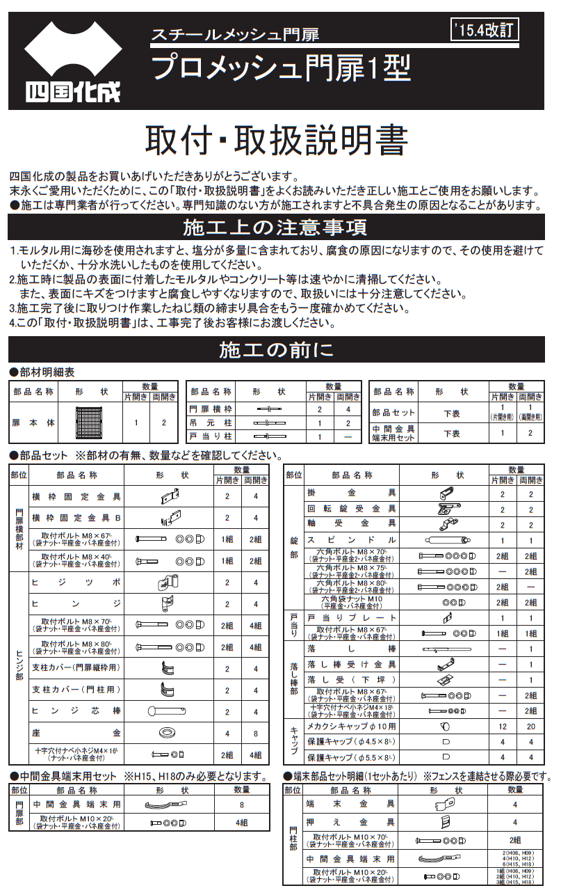 四国化成 プロメッシュ1型（フェンス） プロメッシュ門扉1型の通販 送料無料でお届けします。