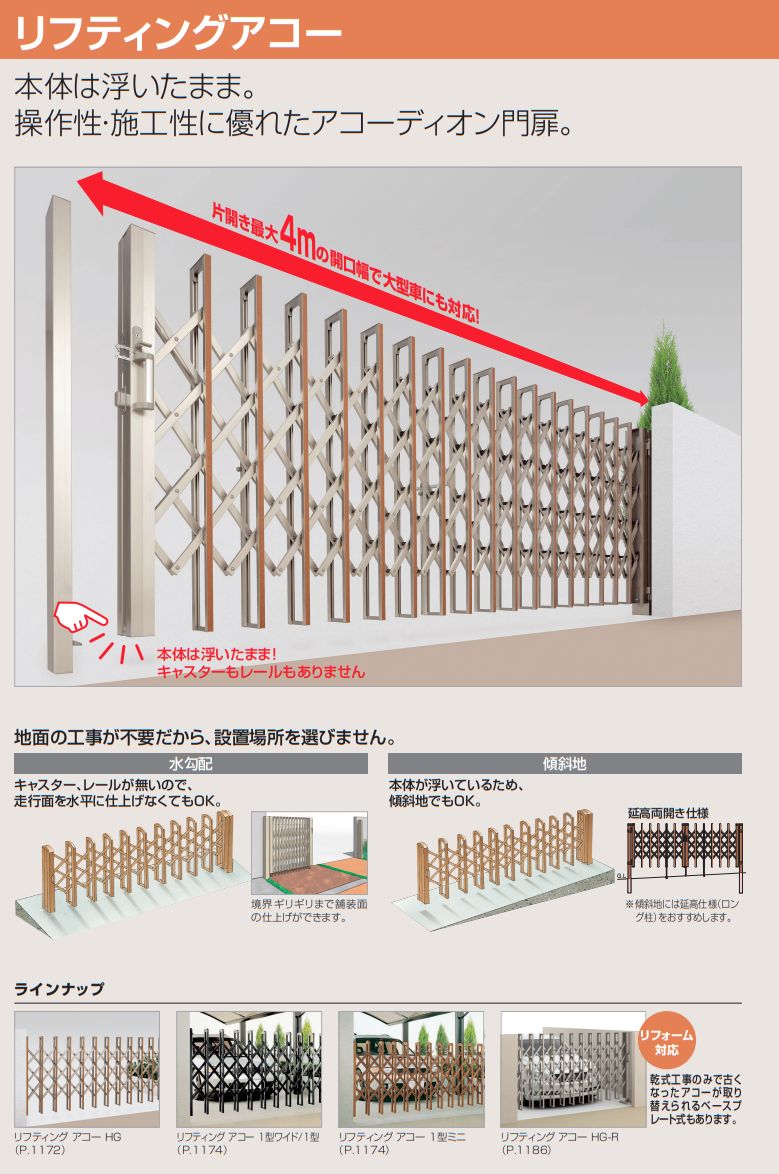 メール便に限り送料無料！！ 四国化成 リフティングアコー1型ミニ 両開き 610W 延高 『カーゲート 伸縮門扉』 通販 