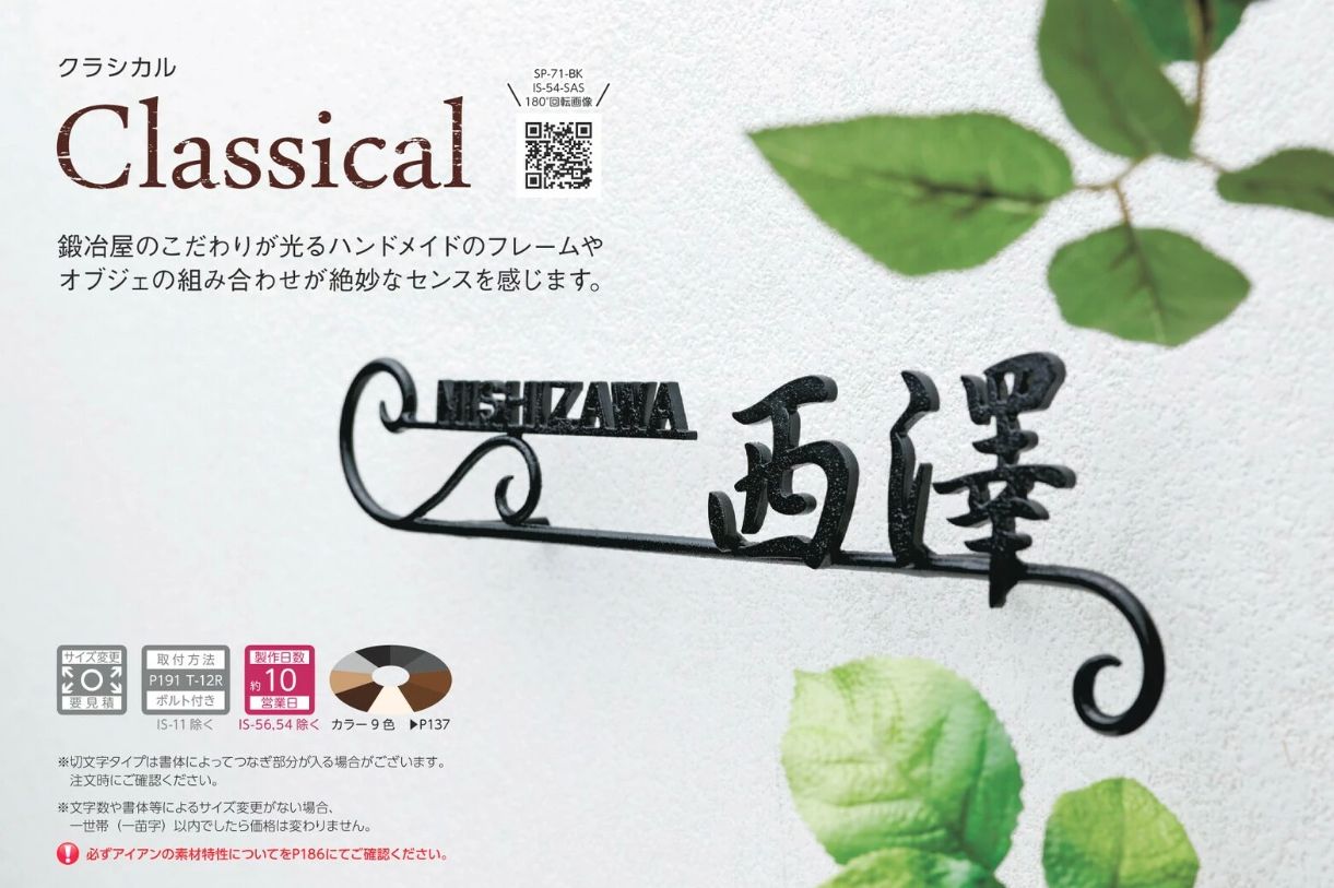 表札 アイアン 美濃クラフト クラシカルモダン CLASSICAL MODERN クラフト 切文字 IS-9 戸建て オーダー 門扉、玄関